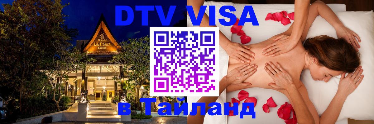 Сколько стоит виза DTV в Тайланд Гватемала 