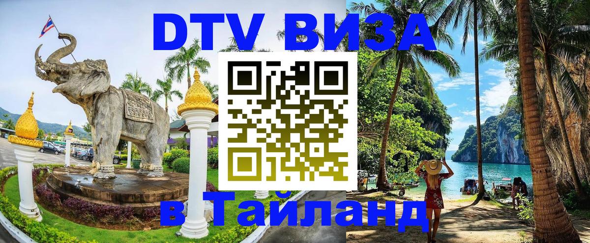 Электронная виза DTV в Тайланд 